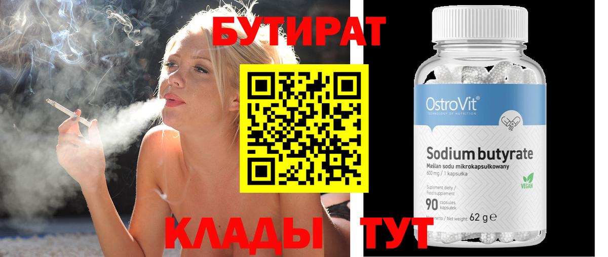 Бутират  Бутират 99%  Вход с VPN  Канаш 