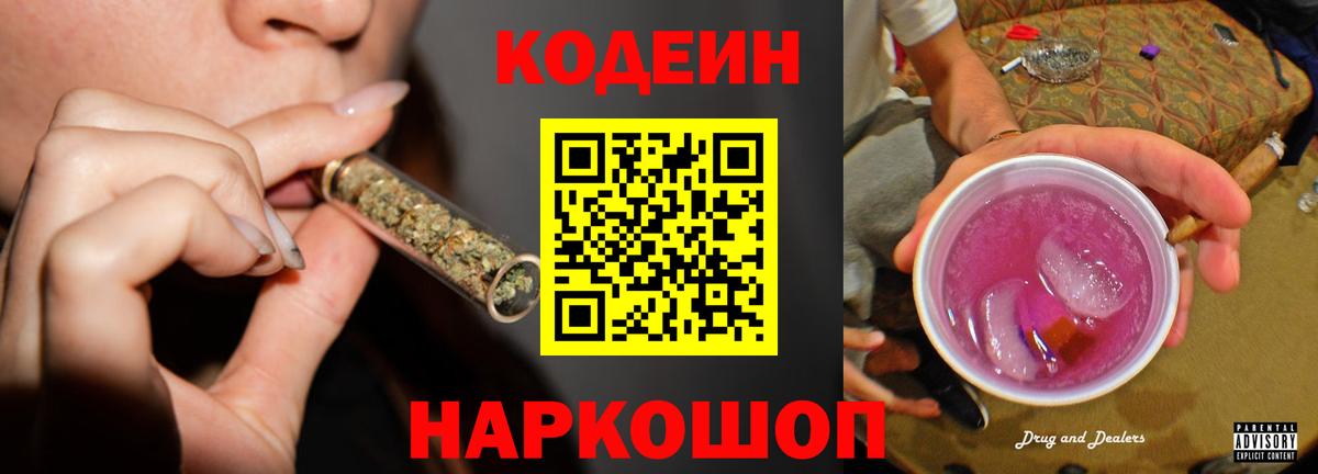 Кодеиновый сироп Lean Purple Drank Канаш