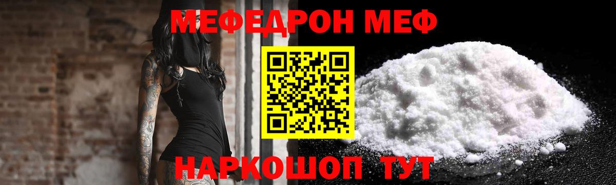 МЕФ VHQ  МЯУ-МЯУ VHQ  Меф  Вход с VPN  Меф  Канаш 